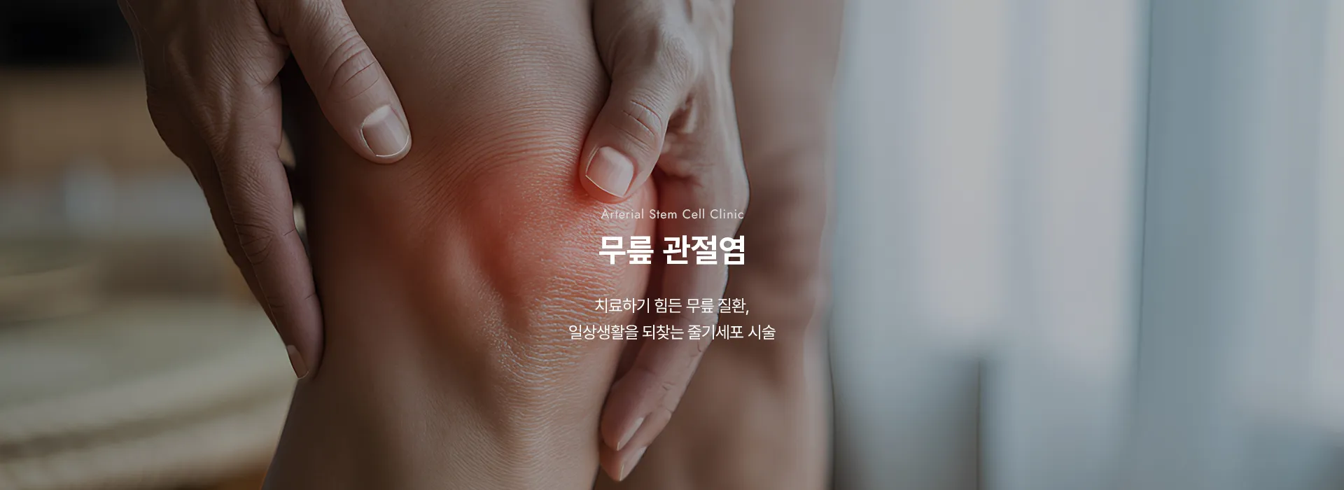 Arterial Stem Cell Clinic · 무릎 관절염 · 치료하기 힘든 무릎 질환, 일상생활을 되찾는 줄기세포 시술