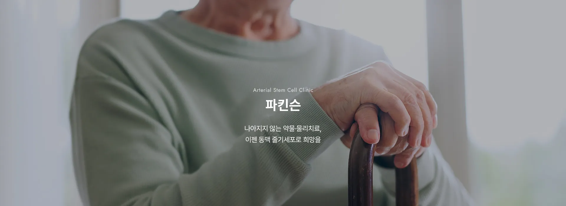 Arterial Stem Cell Clinic · 파킨슨 · 나아지지 않는 약물·물리치료, 이젠 동맥 줄기세포로 희망을