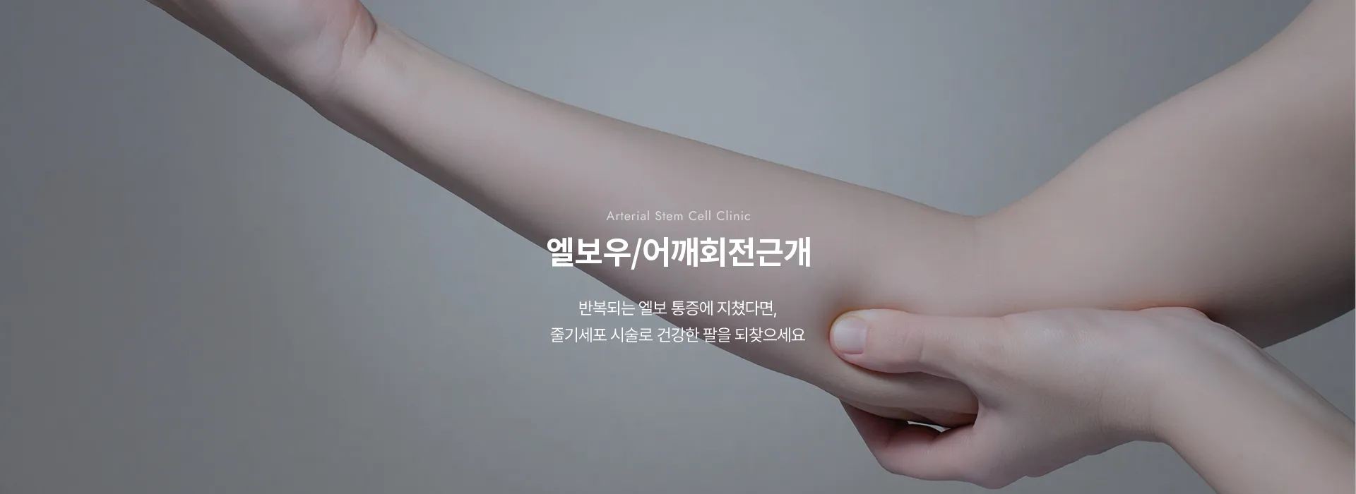 Arterial Stem Cell Clinic · 엘보우/어깨회전근개 · 반복되는 엘보 통증에 지쳤다면, 줄기세포 시술로 건강한 팔을 되찾으세요