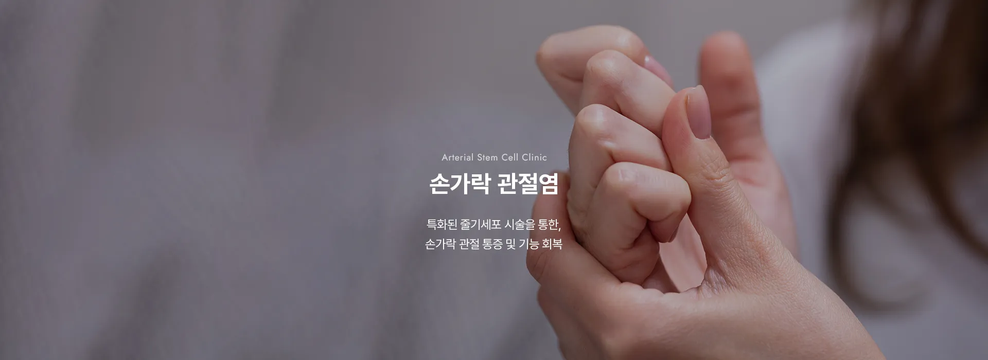 Arterial Stem Cell Clinic · 손가락 관절염 · 특화된 줄기세포 시술을 통한, 손가락 관절 통증 및 기능 회복
