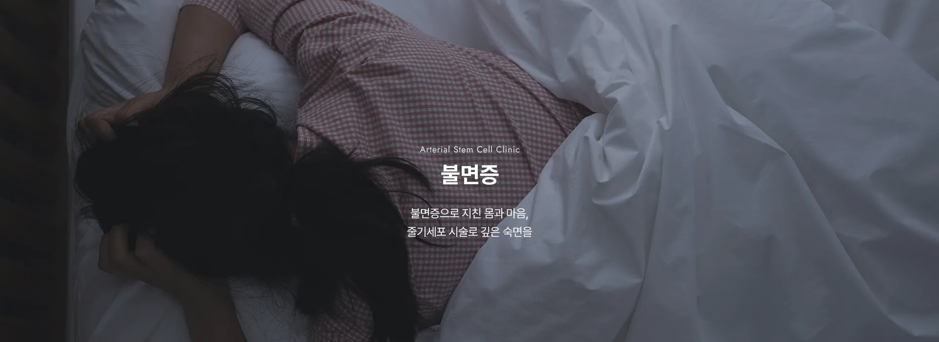 Arterial Stem Cell Clinic · 불면증 · 불면증으로 지친 몸과 마음, 줄기세포 시술로 깊은 숙면을