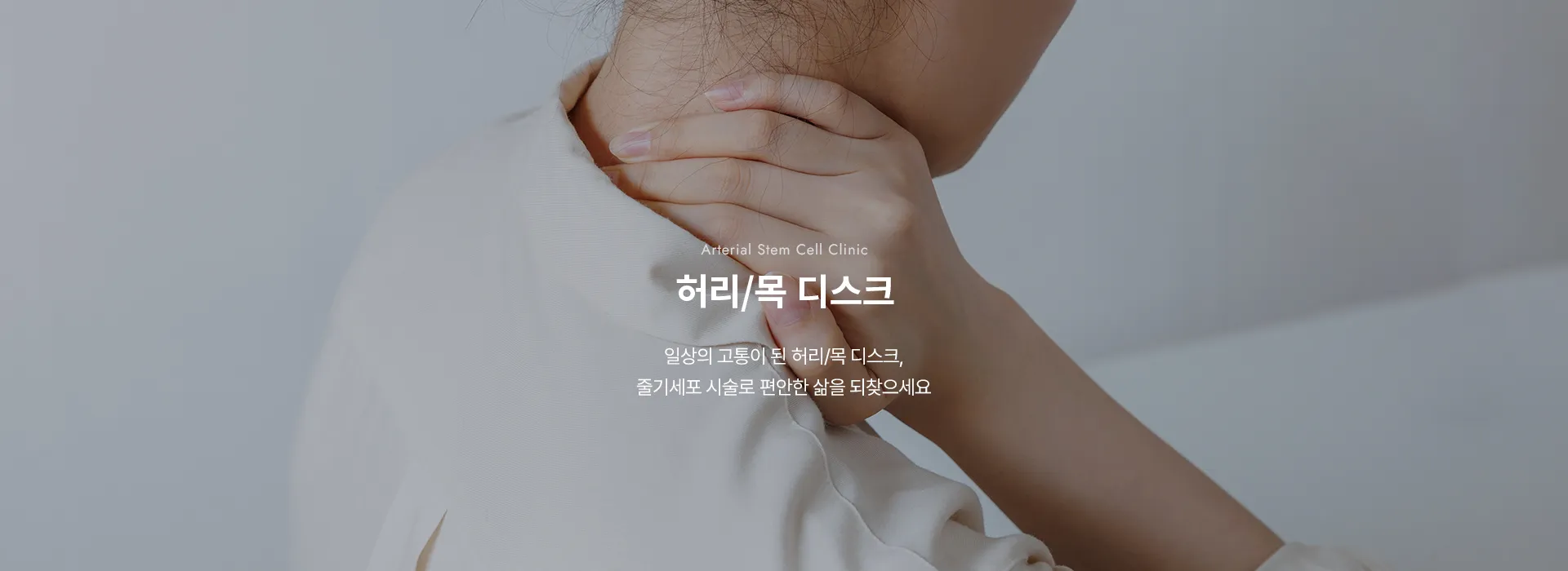 Arterial Stem Cell Clinic · 허리/목 디스크 · 일상의 고통이 된 허리/목 디스크, 줄기세포 시술로 편안한 삶을 되찾으세요