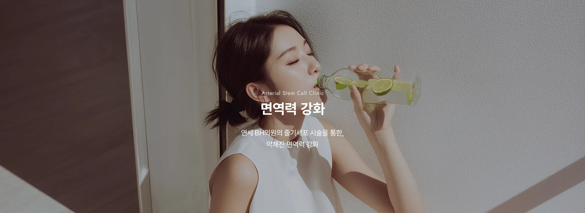 Arterial Stem Cell Clinic · 면역력 강화 · 연세 BH의원의 줄기세포 시술을 통한, 약해진 면역력 강화