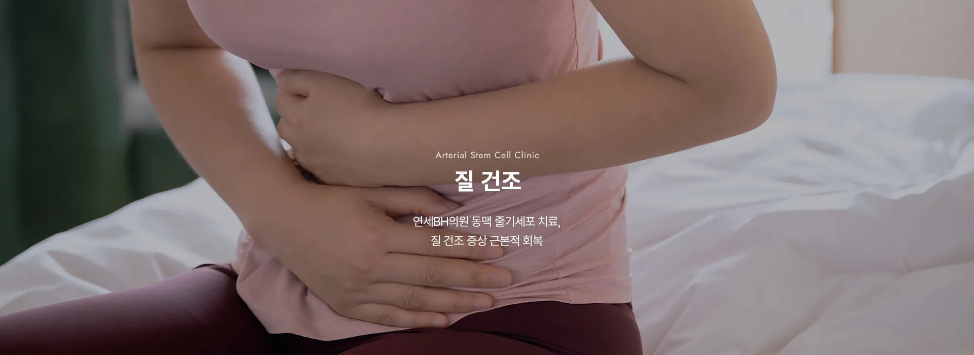 Arterial Stem Cell Clinic · 질 건조 · 연세BH의원 동맥 줄기세포 치료, 질 건조 증상 근본적 회복