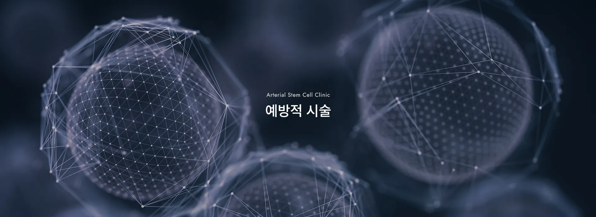 Arterial Stem Cell Clinic · 예방적 시술