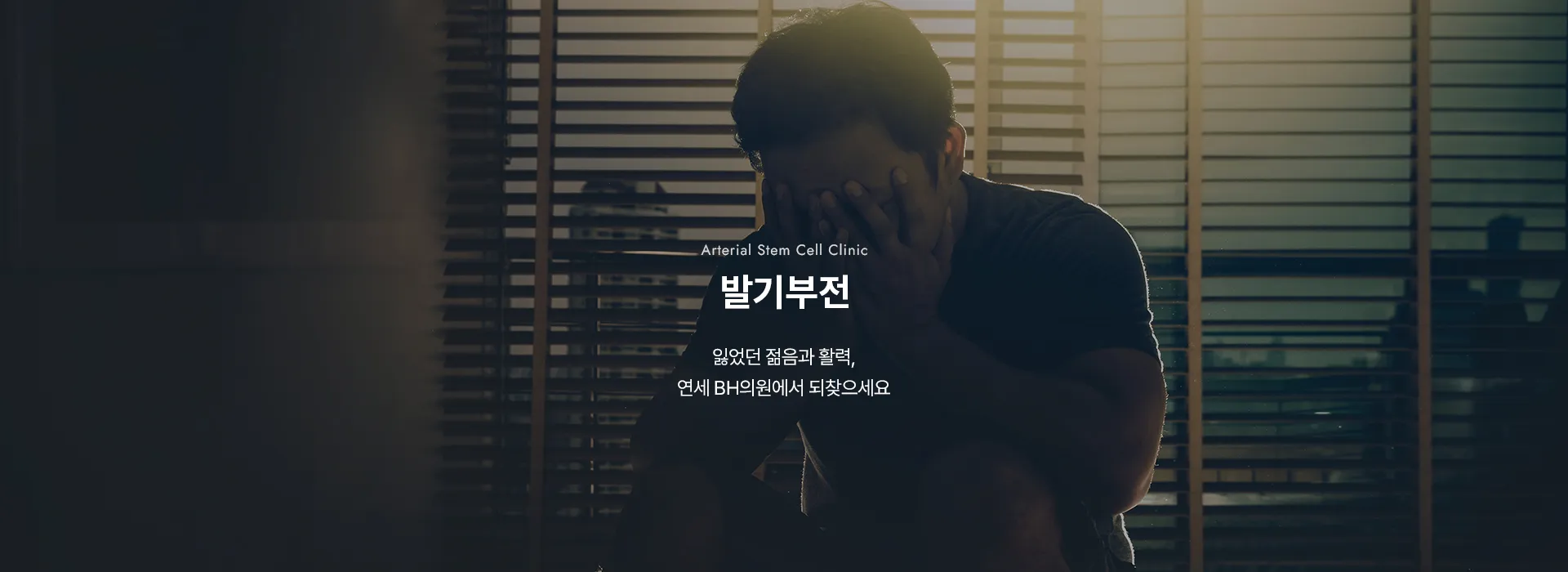 Arterial Stem Cell Clinic · 발기부전 · 잃었던 젊음과 활력, 연세 BH의원에서 되찾으세요