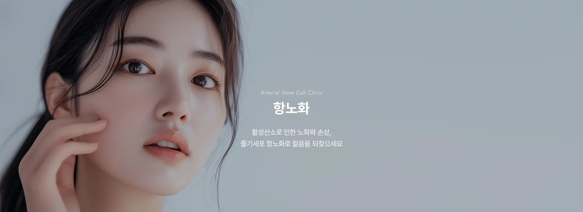 Arterial Stem Cell Clinic · 항노화 · 활성산소로 인한 노화와 손상, 줄기세포 항노화로 젊음을 되찾으세요