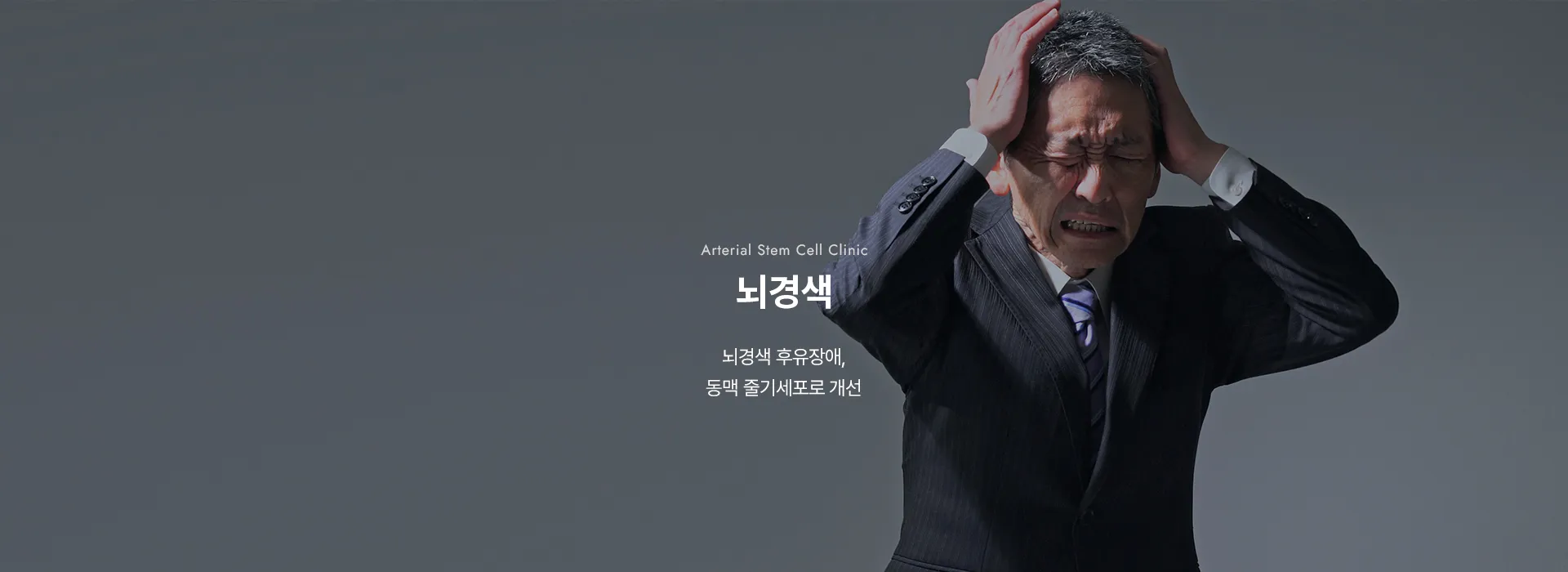 Arterial Stem Cell Clinic · 뇌경색 · 뇌경색 후유장애, 동맥 줄기세포로 개선