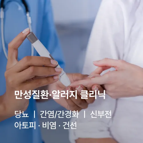 만성질환·알러지 클리닉: 당뇨, 간염/간경화, 신부전, 아토피·비염·건선