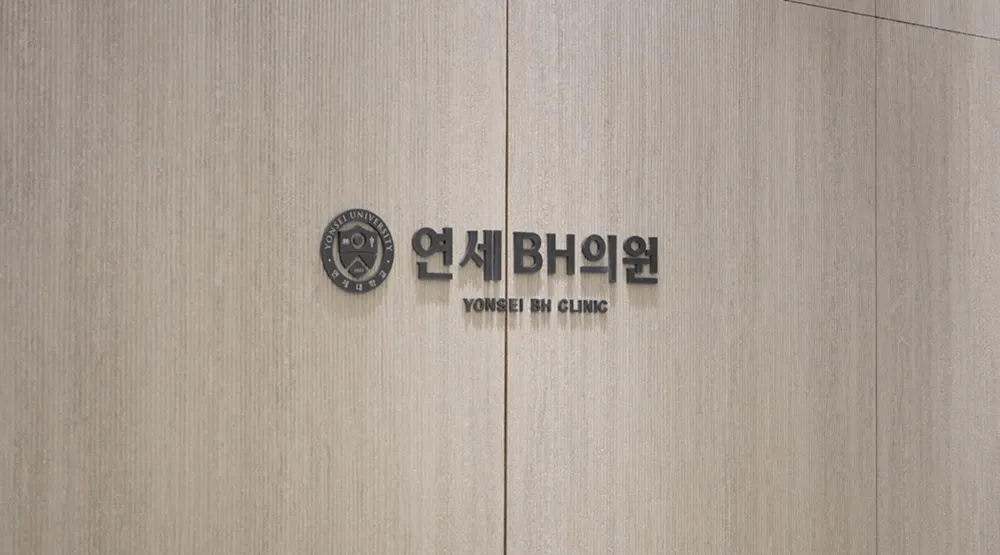 연세BH의원 내부 사진 8