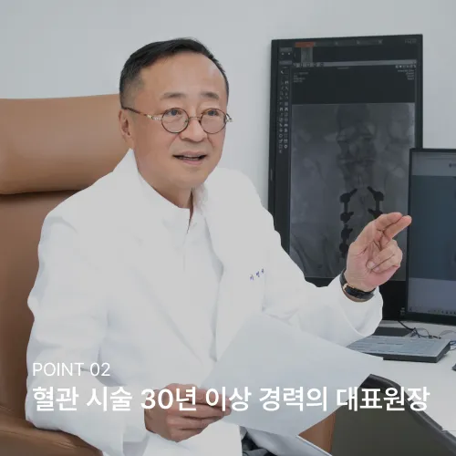 POINT 02 혈관 시술 30년 이상 경력의 대표원장