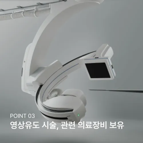 POINT 03 영상유도 시술, 관련 의료장비 보유
