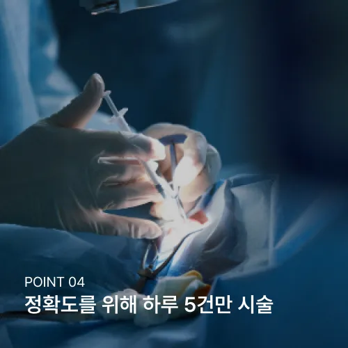 POINT 04 정확도를 위해 하루 5건만 시술